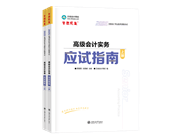 高級會計師輔導(dǎo)書