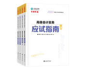 高級會計師輔導(dǎo)書