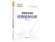 高級會計師輔導(dǎo)書