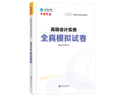 高級會計師輔導(dǎo)書