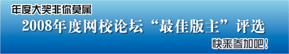 2008年度正保會計網(wǎng)?！白罴寻嬷鳌痹u選