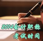 2014中級會計職稱考試時間為10月25日、26日