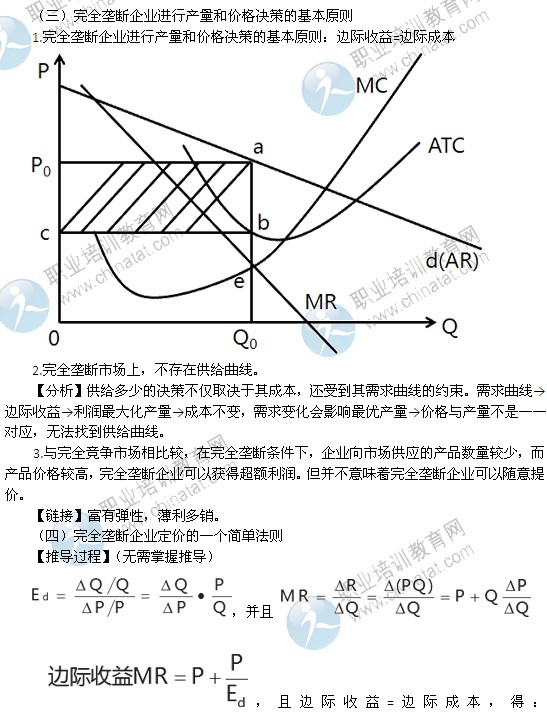 2014年中級(jí)經(jīng)濟(jì)師經(jīng)濟(jì)基礎(chǔ)精講：完全壟斷市場(chǎng)中生產(chǎn)者的行為