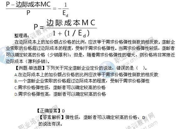 2014年中級(jí)經(jīng)濟(jì)師經(jīng)濟(jì)基礎(chǔ)精講：完全壟斷市場(chǎng)中生產(chǎn)者的行為