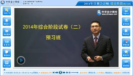 2014年注冊會計師綜合階段考試預(yù)習(xí)班杭建平老師免費課程