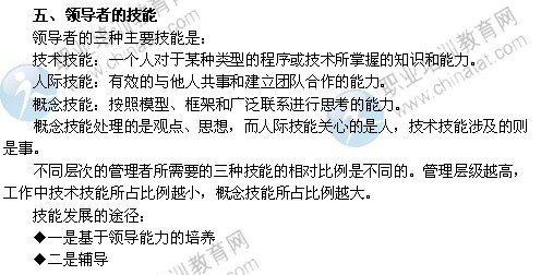 2014年中級經(jīng)濟師考試人力資源管理專業(yè)精講：領(lǐng)導(dǎo)者的技能