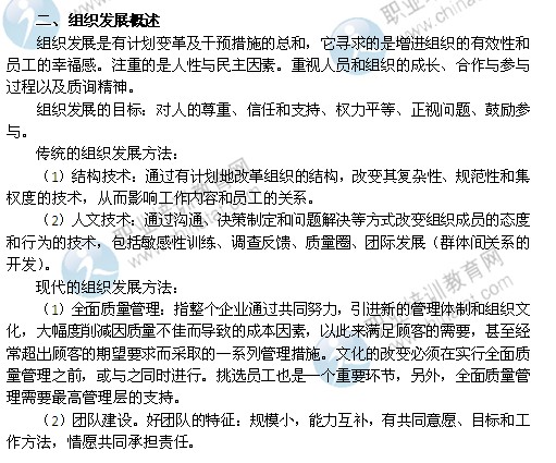 2014年中級經(jīng)濟師考試人力資源管理專業(yè)精講：組織發(fā)展概述