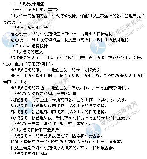 2014年中級經濟師考試人力資源管理專業(yè)精講：組織設計概述