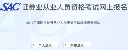 2013年第四次證券從業(yè)成績查詢