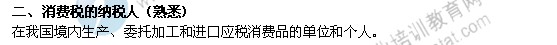 2014年中級經(jīng)濟師考試財政稅收精講：消費稅的納稅人