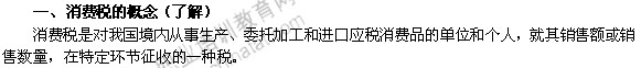 2014年中級(jí)經(jīng)濟(jì)師考試財(cái)政稅收精講：消費(fèi)稅的概念