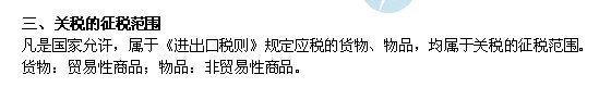 2014年中級經(jīng)濟(jì)師考試財政稅收精講：關(guān)稅的征稅范圍