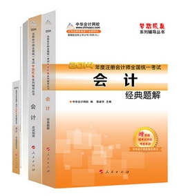 2014年“夢(mèng)想成真”系列注會(huì)五冊(cè)直達(dá)全書(shū)－－會(huì)計(jì)