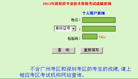 廣東2013年經(jīng)濟師考試成績查詢?nèi)肟? width=