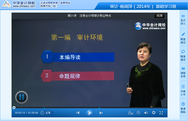 跟網(wǎng)校老師楊聞萍一起學習2014年注會《審計》基礎班課程