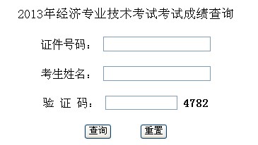 西藏2013年經(jīng)濟(jì)師考試成績查詢?nèi)肟? width=