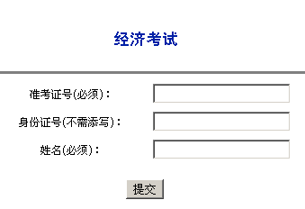 陜西咸陽2013年經(jīng)濟(jì)師考試成績查詢?nèi)肟? width=