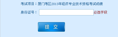 廈門2013年經(jīng)濟師考試成績查詢入口