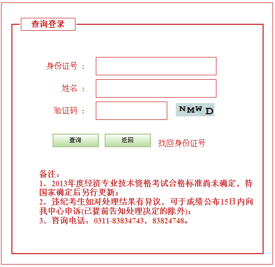 張家口2013年經(jīng)濟師考試成績查詢?nèi)肟? width=