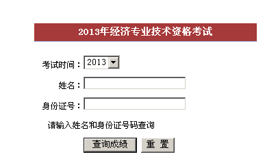 寧德2013年經濟師考試成績查詢入口