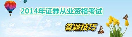 2014年證券從業(yè)資格考試答題技巧