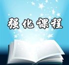 網(wǎng)校名師2014年中級會計職稱強化班免費高清課件