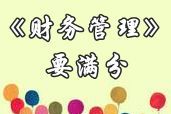 中級職稱《財務管理》滿分學員訪談：參加網(wǎng)校 制定計劃 持之以恒