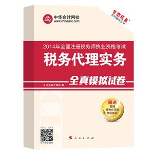 2014年“夢想成真”系列叢書注稅全真模擬試卷－－稅務(wù)代理實(shí)務(wù)