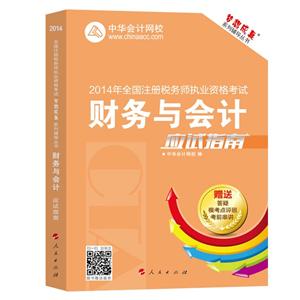 2014年“夢想成真”系列叢書注稅應(yīng)試指南－－財務(wù)與會計