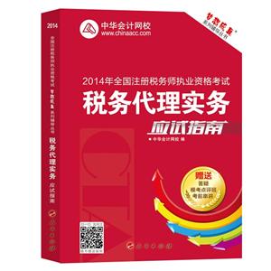 2014年“夢想成真”系列叢書注稅應(yīng)試指南－－稅務(wù)代理實務(wù)