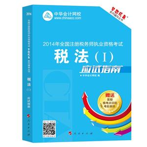 2014年“夢想成真”系列叢書注稅應(yīng)試指南－－稅法一