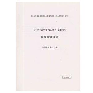 2014年“夢想成真”系列叢書注稅歷年試題及答案詳解－－稅務(wù)代理實(shí)務(wù)