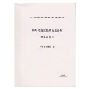 2014年“夢想成真”系列叢書注稅歷年試題及答案詳解－－財(cái)務(wù)與會計(jì)