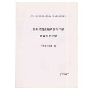 2014年“夢想成真”系列叢書注稅歷年試題及答案詳解－－稅收相關(guān)法律