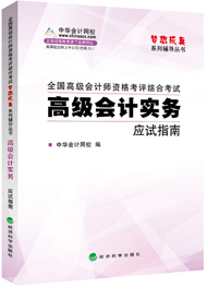 高級(jí)會(huì)計(jì)師“夢(mèng)想成真”應(yīng)試指南