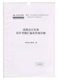 高級會計(jì)師“夢想成真”歷年試題匯編及答案詳解