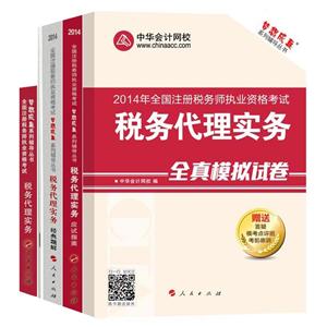 2014年“夢想成真”系列叢書注稅五冊直達(dá)全書——稅務(wù)代理實務(wù)