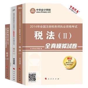 2014年“夢想成真”系列叢書注稅五冊直達(dá)全書——稅法二