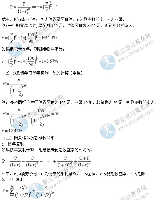 2014年中級(jí)經(jīng)濟(jì)師考試金融專(zhuān)業(yè)精講：到期收益率