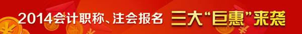 2014年會計職稱、注會報名三大“巨惠”來襲