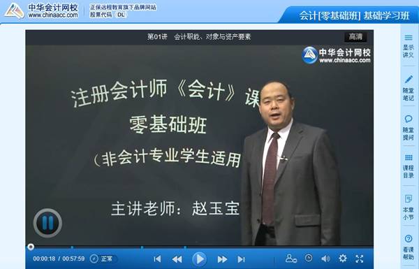 網(wǎng)校老師趙玉寶解析2014年注冊會計師《會計》零基礎(chǔ)班課程