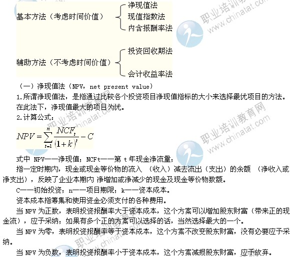 2014年中級經(jīng)濟師考試商業(yè)專業(yè)精講：項目投資評價的方法