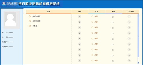 銀行職業(yè)資格機(jī)考模擬系統(tǒng)選題界面