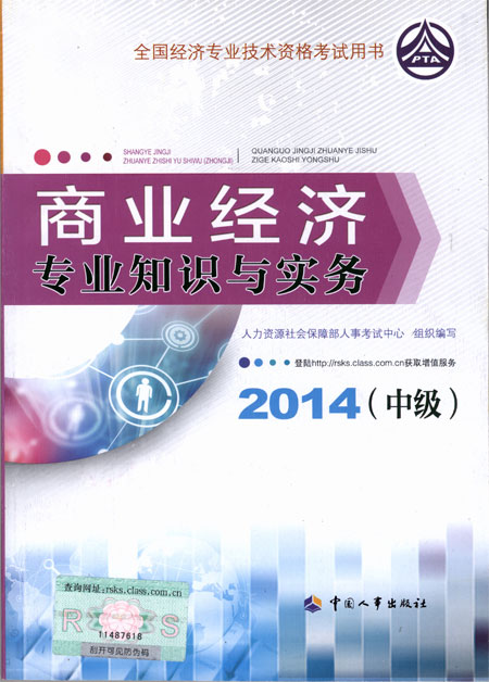 2014年中級經(jīng)濟(jì)師考試教材商業(yè)專業(yè)知識與實(shí)務(wù)