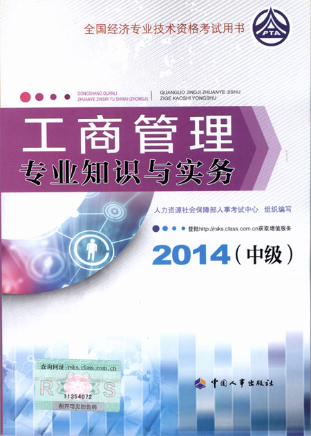 2014年中級經濟師考試教材工商管理專業(yè)知識與實務