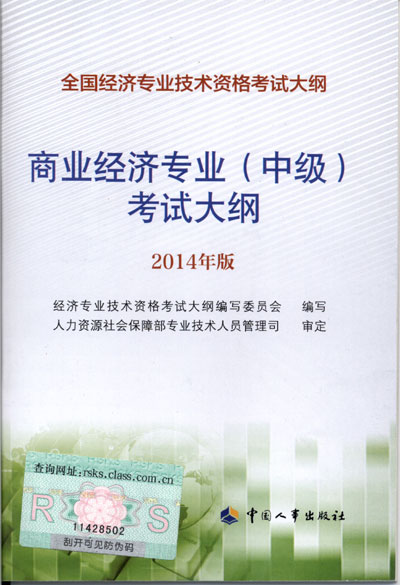 2014年中級經(jīng)濟(jì)師考試大綱商業(yè)專業(yè)知識與實務(wù)