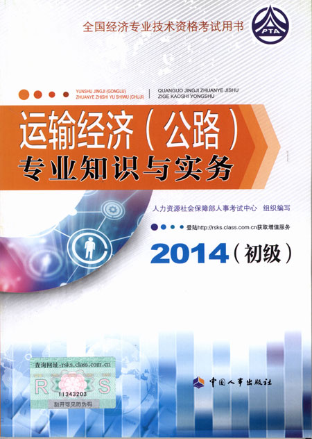 2014年初級經(jīng)濟(jì)師考試教材運(yùn)輸公路專業(yè)知識與實(shí)務(wù)