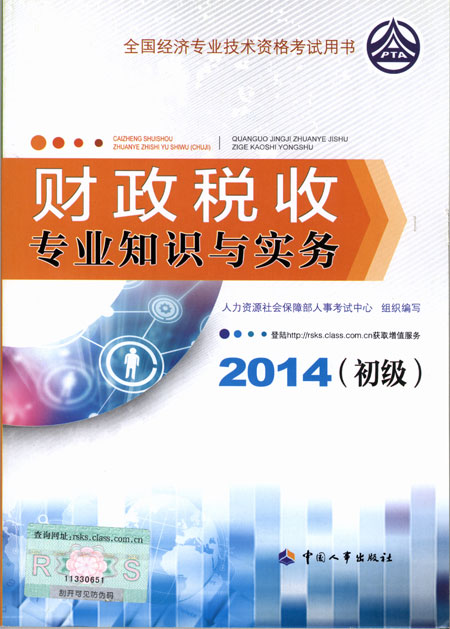 2014年初級經(jīng)濟(jì)師考試教材財(cái)政稅收專業(yè)知識與實(shí)務(wù)