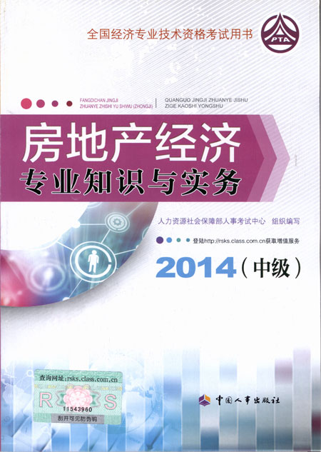 2014年中級經(jīng)濟師考試教材房地產(chǎn)專業(yè)知識與實務(wù)