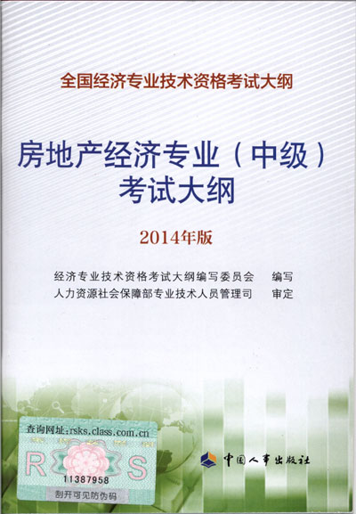 2014年中級經(jīng)濟師考試大綱房地產(chǎn)專業(yè)知識與實務(wù)